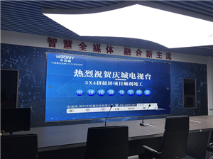 LCD splicing screen project of Qingcheng TV Station in Gansu Province
