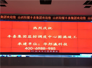 Shanxi Yangmei Fengxi Group LCD Splicing Screen Project