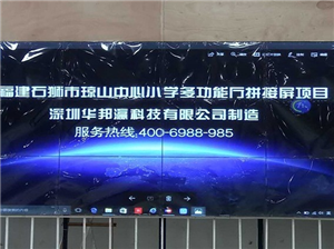 LCD splicing screen project of Qiongshan Central Primary School in Shishi City, Fujian Province