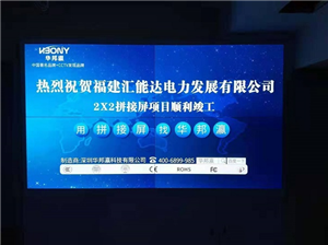 Splicing screen project of Fujian Huinengda Power Co., Ltd.