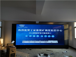 Splicing screen project of coal mine monitoring center in Xiuwen County, Guizhou